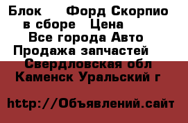 Блок 2,8 Форд Скорпио PRE в сборе › Цена ­ 9 000 - Все города Авто » Продажа запчастей   . Свердловская обл.,Каменск-Уральский г.